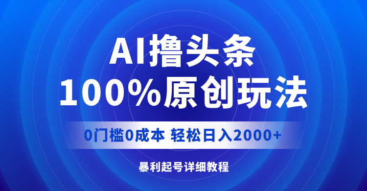 （12174期）AI撸头条，100%原创玩法，0成本0门槛，轻松日入2000+-富爸爸项目圈