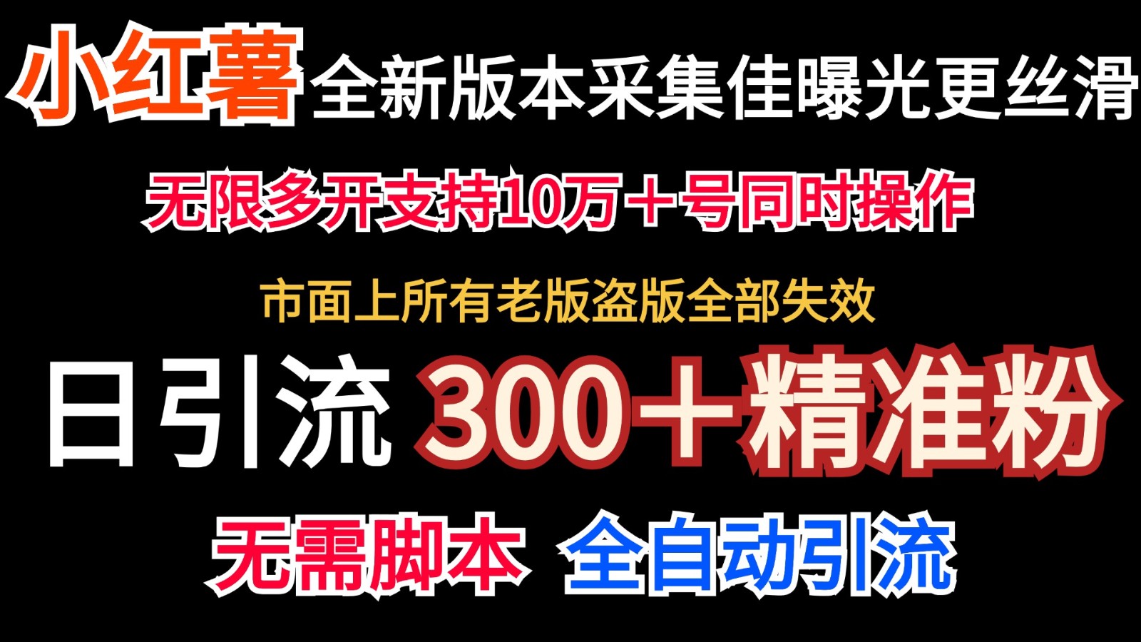 全新版本小红书采集协议＋无限曝光  日引300＋精准粉-富爸爸项目圈