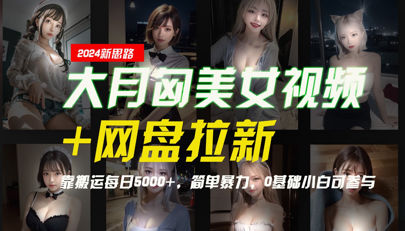 【新思路】大月匈美女视频+网盘拉新，靠搬运每日5000+，简单暴力，0基础小白可参与-富爸爸项目圈