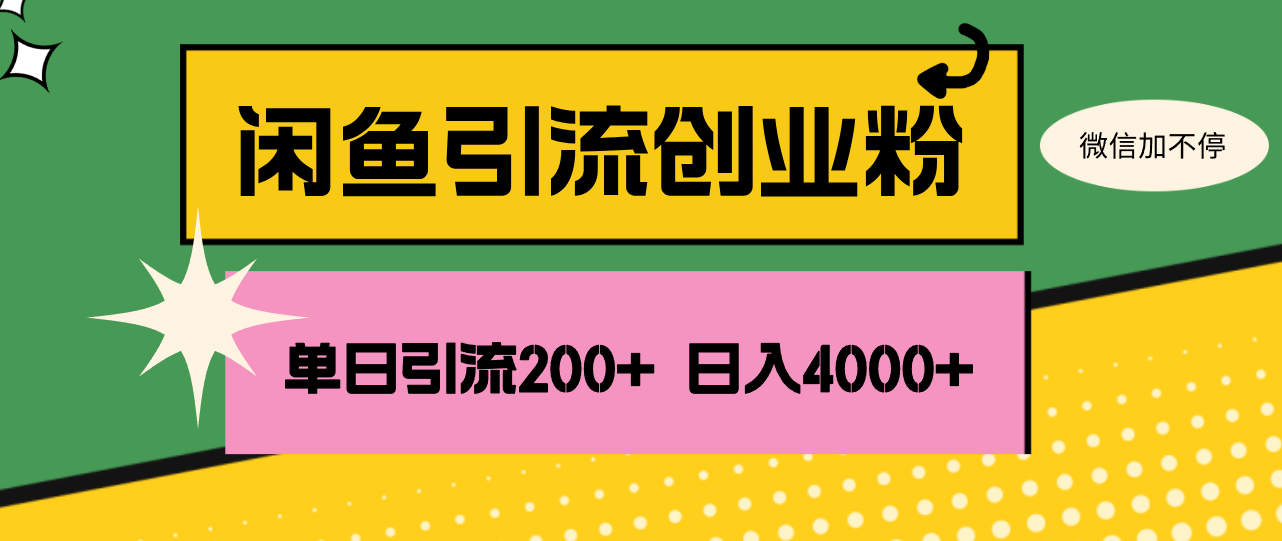 （12179期）闲鱼单日引流200+创业粉，日稳定4000+-富爸爸项目圈