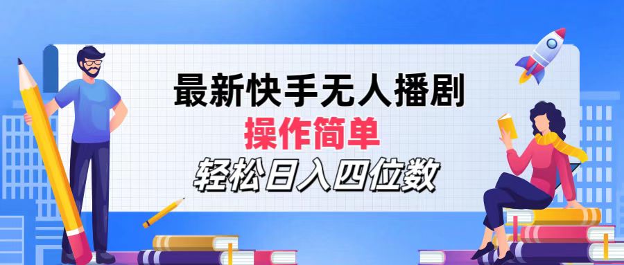 （12180期）最新快手无人播剧，操作简单，轻松日入四位数-富爸爸项目圈