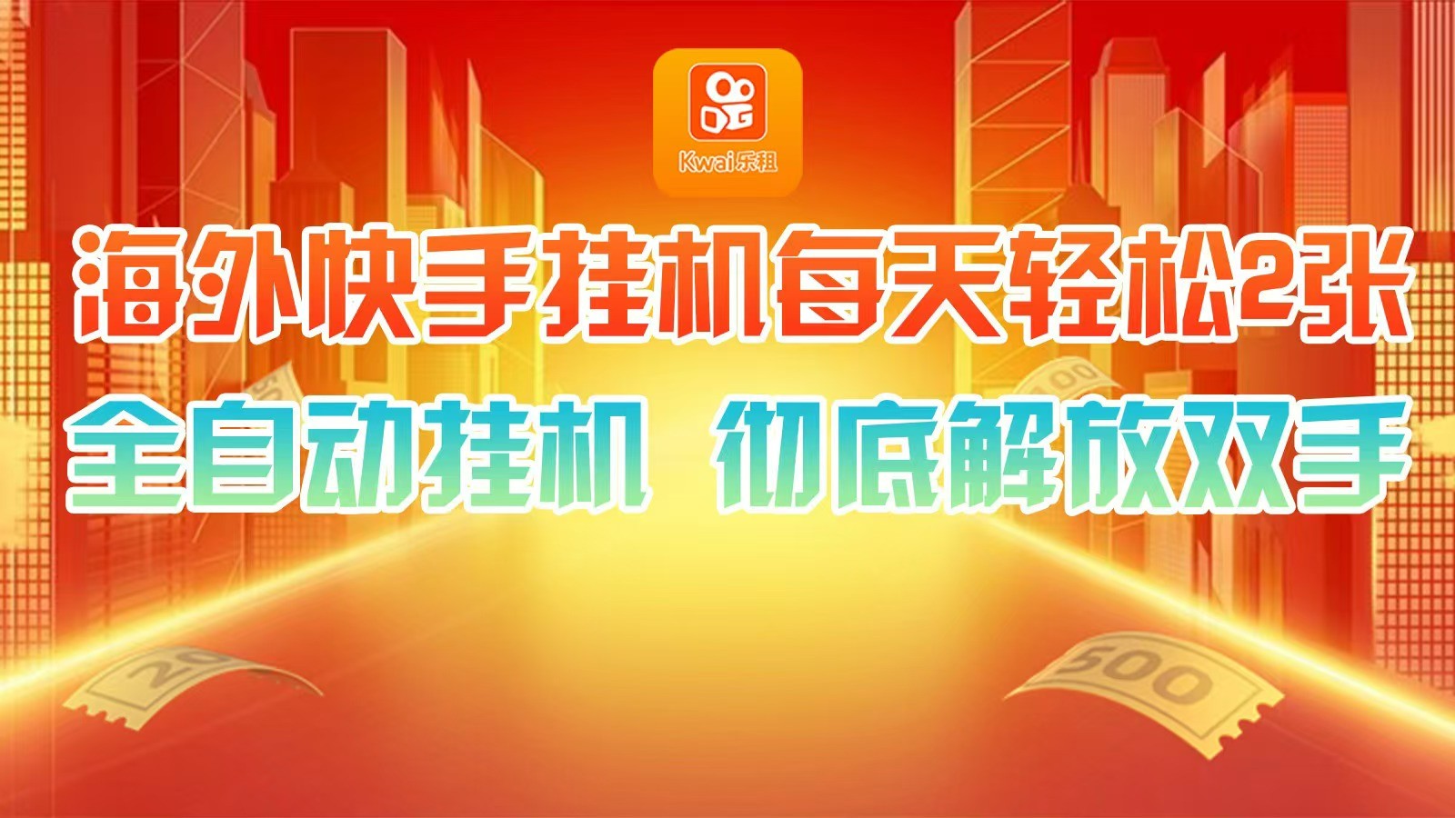 海外快手挂机，利用工具全自动看广告 ，每天轻松两三张-富爸爸项目圈