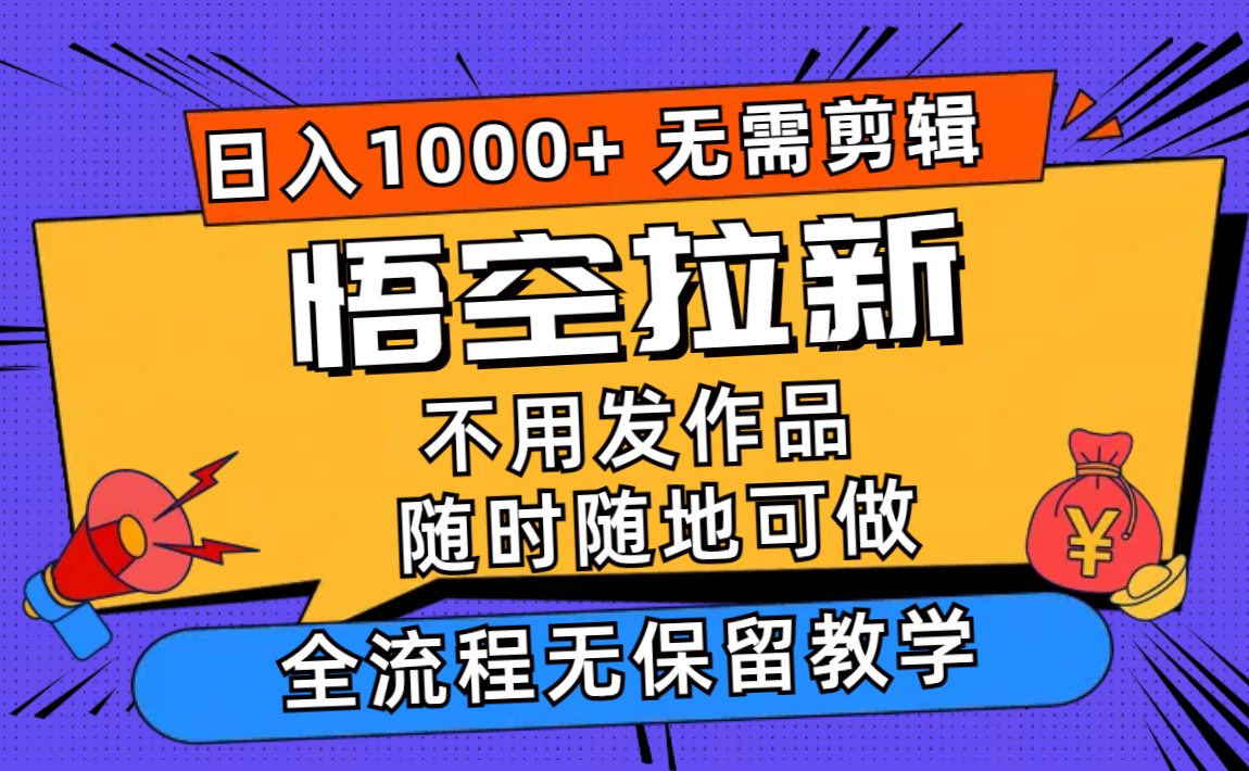 （12182期）悟空拉新日入1000+无需剪辑当天上手，一部手机随时随地可做，全流程无…-富爸爸项目圈