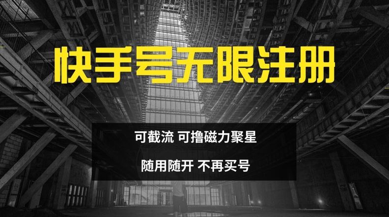 快手无限注册，可截流，可撸磁力聚星，随用随开，不再买号【揭秘】-富爸爸项目圈