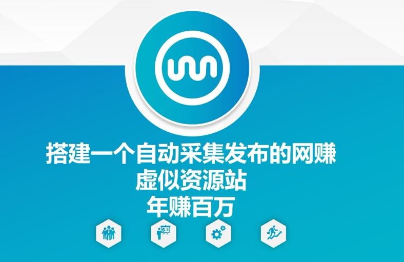 搭建一个自动采集发布的网创虚似资源站年赚百W【揭秘】-富爸爸项目圈