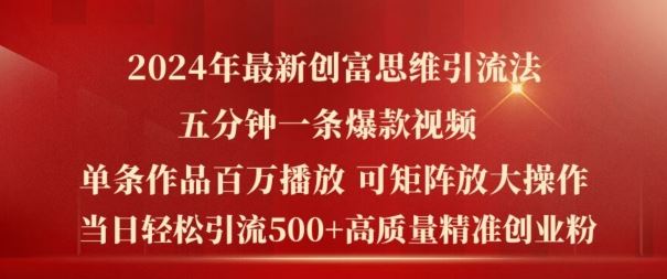 2024年最新创富思维日引流500+精准高质量创业粉，五分钟一条百万播放量爆款热门作品【揭秘】-富爸爸项目圈