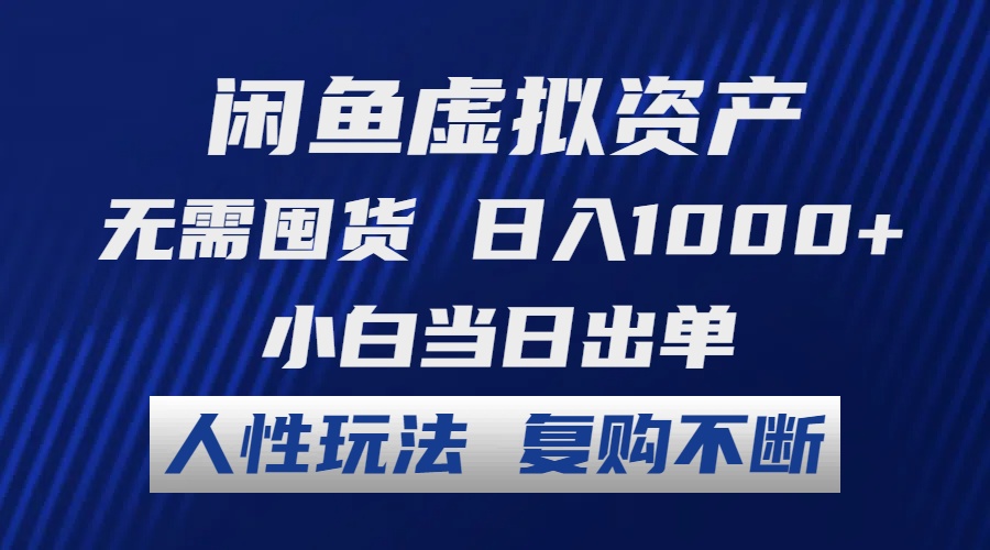 （12187期）闲鱼虚拟资产 无需囤货 日入1000+ 小白当日出单 人性玩法 复购不断-富爸爸项目圈
