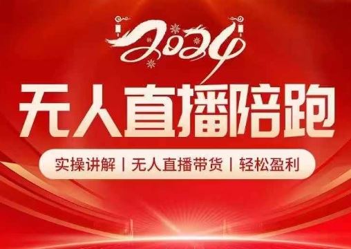 2024无人直播陪跑全套课，实操讲解，无人直播带货，轻松盈利-富爸爸项目圈