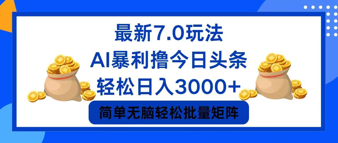 （12191期）今日头条7.0最新暴利玩法，轻松日入3000+-富爸爸项目圈