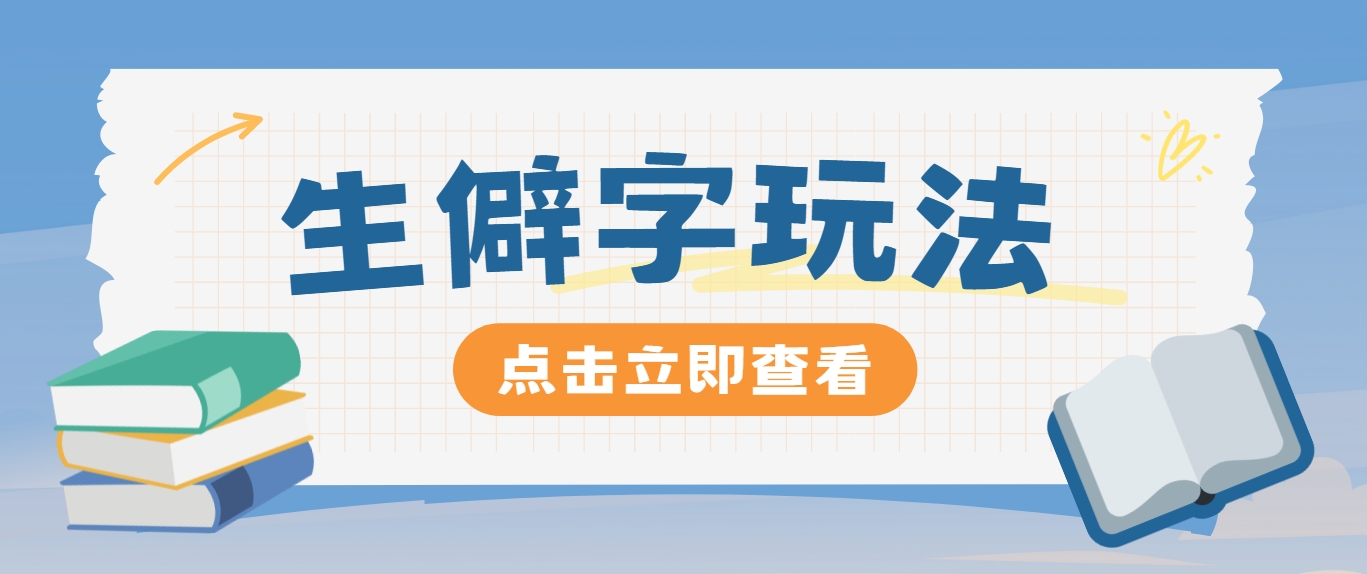 抖音小红书生僻字玩法，单条视频涨粉3000+，操作简单，手把手教你-富爸爸项目圈