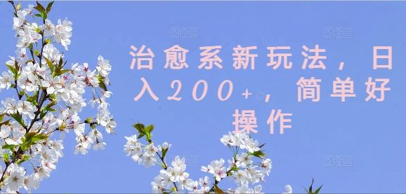 治愈系新玩法，日入200+，简单好操作【揭秘】-富爸爸项目圈