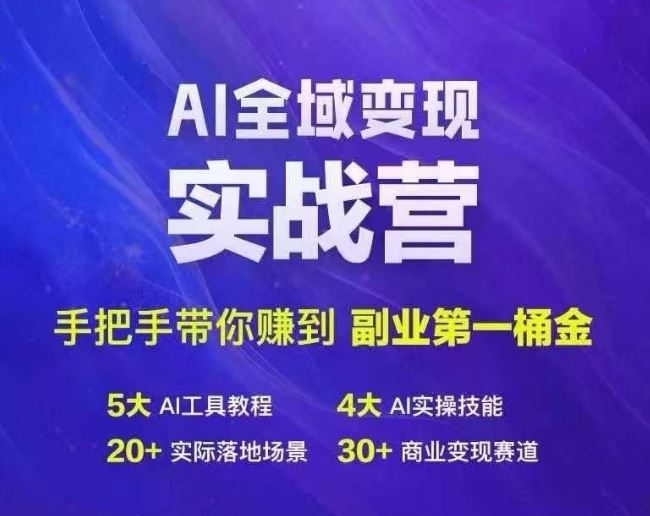 Ai全域变现实战营，手把手带你赚到副业第1桶金-富爸爸项目圈