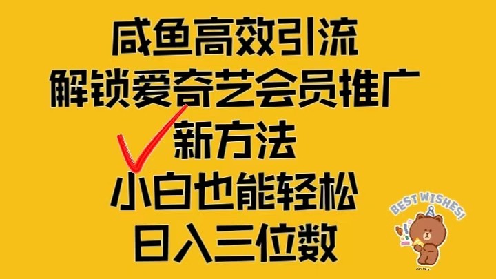 闲鱼高效引流，解锁爱奇艺会员推广新玩法，小白也能轻松日入三位数-富爸爸项目圈