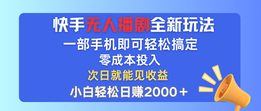 （12196期）快手无人播剧全新玩法，一部手机就可以轻松搞定，零成本投入，小白轻松…-富爸爸项目圈