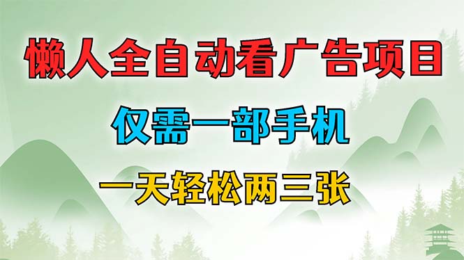 （12194期）懒人全自动看广告项目，仅需一部手机，每天轻松两三张-富爸爸项目圈