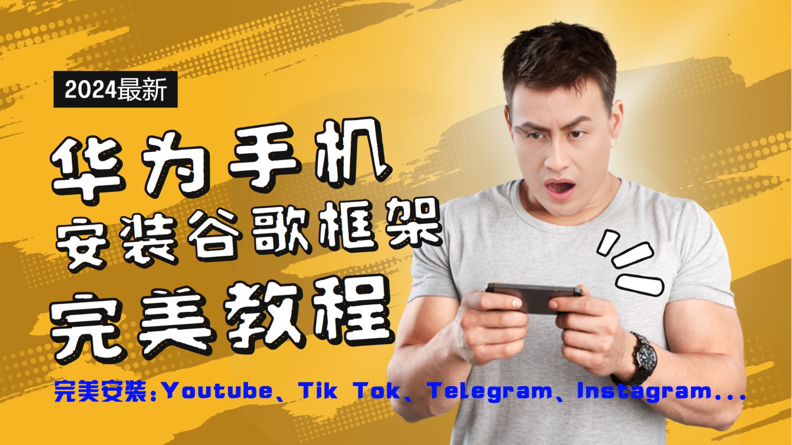 华为手机安装谷歌框架完美教程，开启你的Tiktok，油管，Tg，Instagra之路-富爸爸项目圈