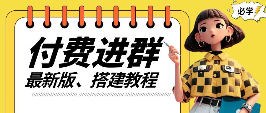 付费进群系统搭建教程，手把手课程【源码+技术+课程】【揭秘】-富爸爸项目圈