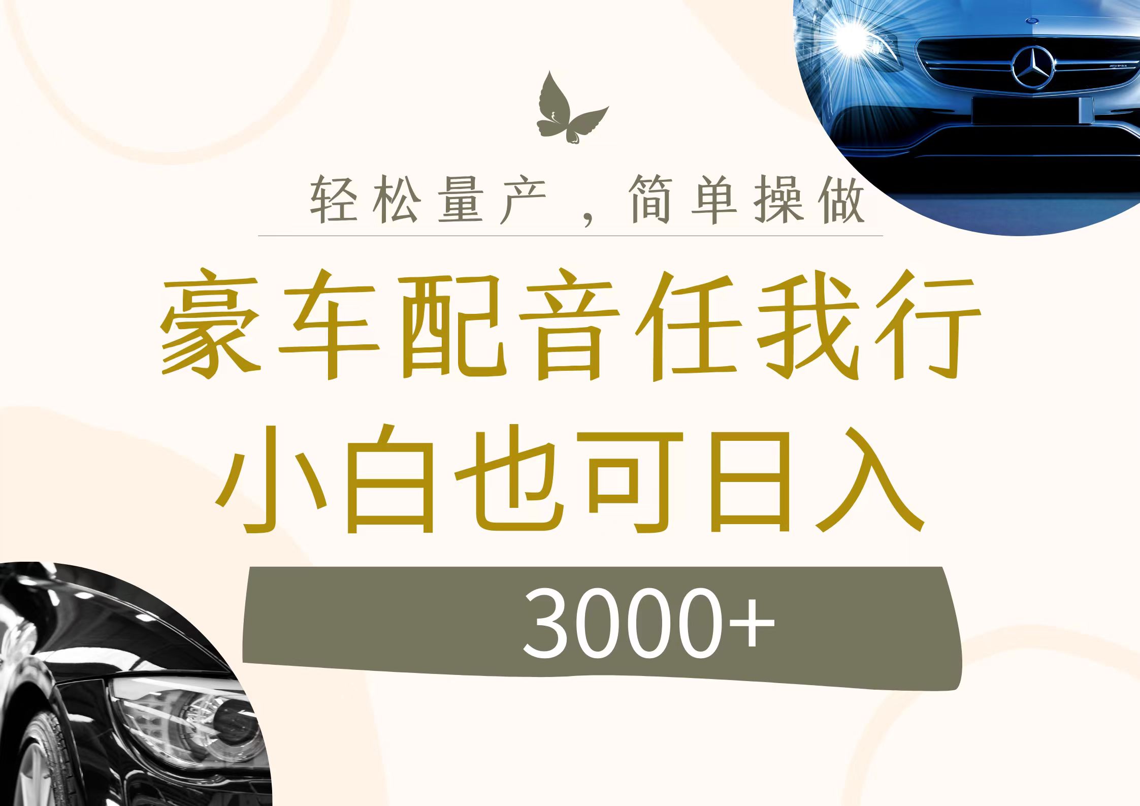 （12206期）不为人知的暴力小项目，豪车配音，日入3000+-富爸爸项目圈