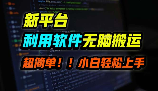 （12203期）B站平台用软件无脑搬运，月赚10000+，小白也能轻松上手-富爸爸项目圈