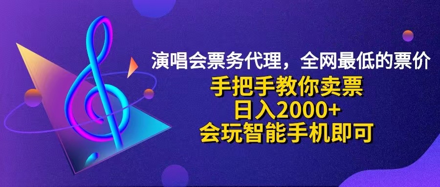 （12206期）演唱会低价票代理，小白一分钟上手，手把手教你卖票，日入2000+，会玩…-富爸爸项目圈
