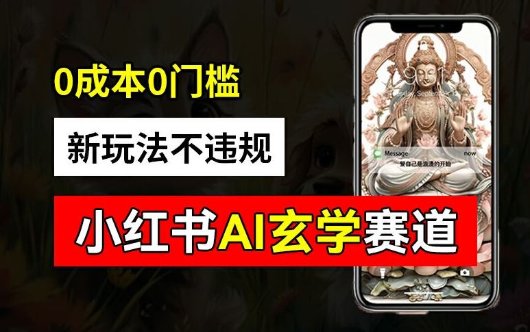 小红书玄学赛道AI新玩法，不违规不封号，0成本0投入，AI批量生成，已有账号变现2w+【揭秘】-富爸爸项目圈