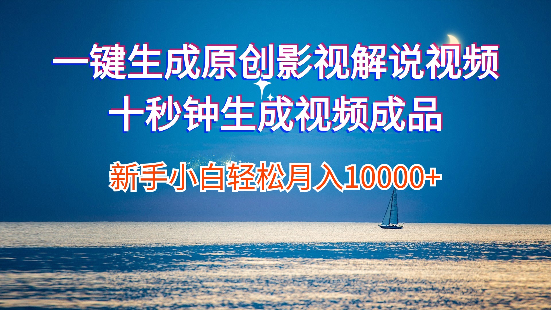 （12207期）一键生成原创影视解说视频十秒钟生成文案解说背景音乐新手小白轻松月入…-富爸爸项目圈