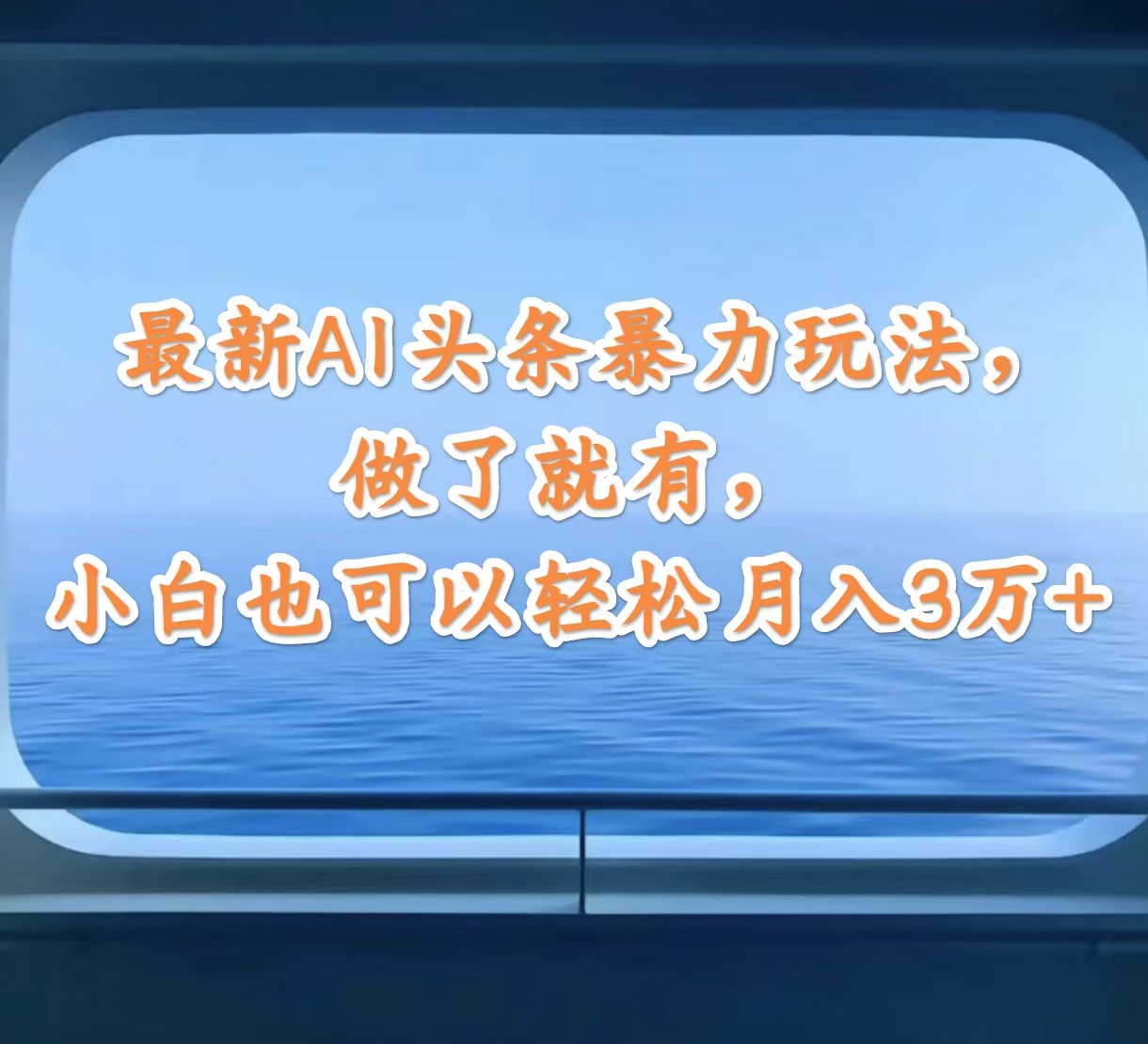 （12208期）最新AI头条暴力玩法，做了就有，小白也可以轻松月入3万+-富爸爸项目圈