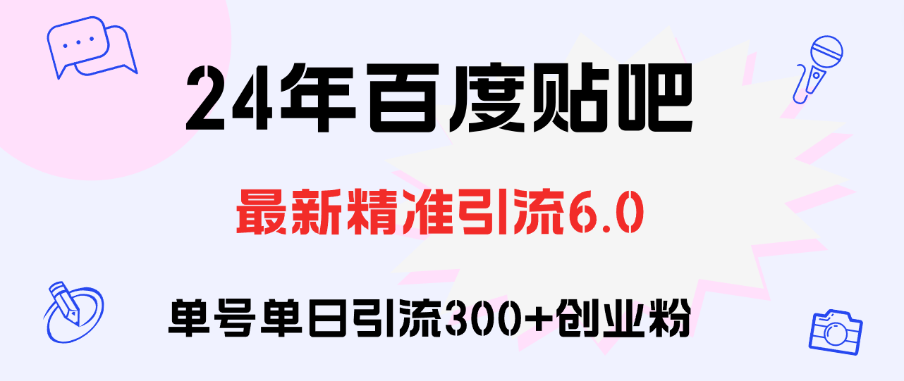 （12211期）百度贴吧日引300+创业粉原创实操教程-富爸爸项目圈