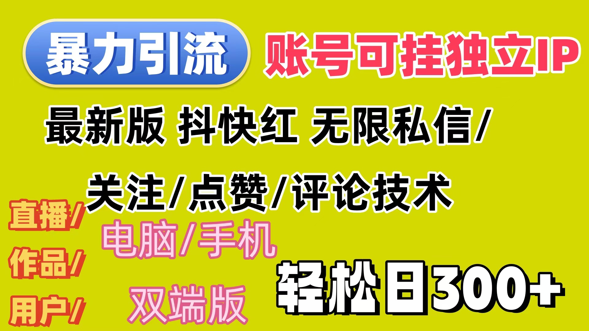 （12210期）暴力引流法 全平台模式已打通  轻松日上300+-富爸爸项目圈