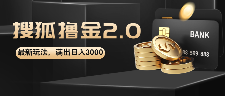 （12212期）搜狐撸金2.0最新玩法，无脑日入3000+，可无限扩大-富爸爸项目圈