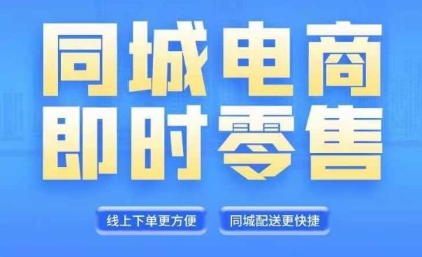 同城电商全套线上直播运营课程，6月+8月新课，同城电商风口，抓住创造财富自由-富爸爸项目圈