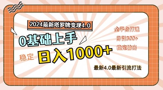 2024最新塔罗牌变现4.0，稳定日入1k+，零基础上手，全平台打通【揭秘】-富爸爸项目圈