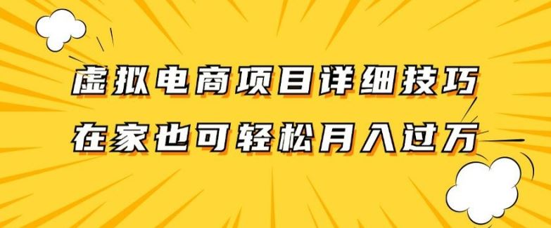 虚拟电商项目详细拆解，兼职全职都可做，每天单账号300+轻轻松松【揭秘】-富爸爸项目圈