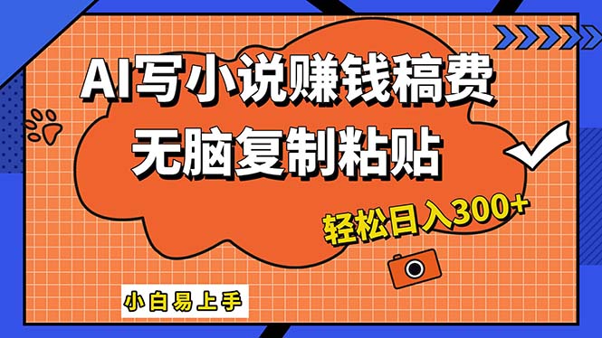 （12213期）AI一键智能写小说，只需复制粘贴，小白也能成为小说家 轻松日入300+-富爸爸项目圈