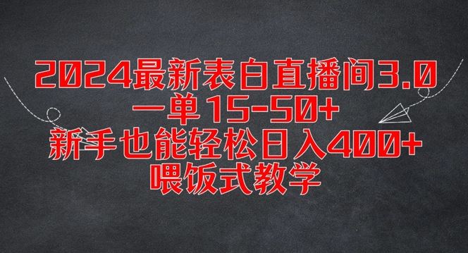2024最新表白直播间3.0，一单15-50+，新手也能轻松日入400+，喂饭式教学【揭秘】-富爸爸项目圈
