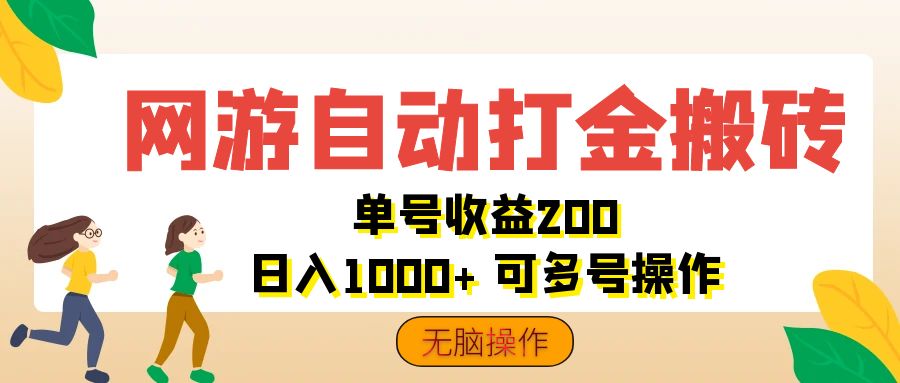 （12223期）网游自动打金搬砖，单号收益200 日入1000+ 无脑操作-富爸爸项目圈