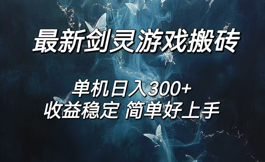 （12222期）剑灵怀旧服打金搬砖，日人300+，简单无脑操作，可矩阵-富爸爸项目圈