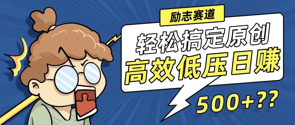 （12221期）新玩法来袭，轻松搞定高原创视频，高效低压日赚500+！-富爸爸项目圈