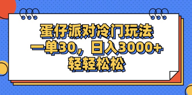 （12224期）蛋仔派对冷门玩法，一单30，日入3000+轻轻松松-富爸爸项目圈