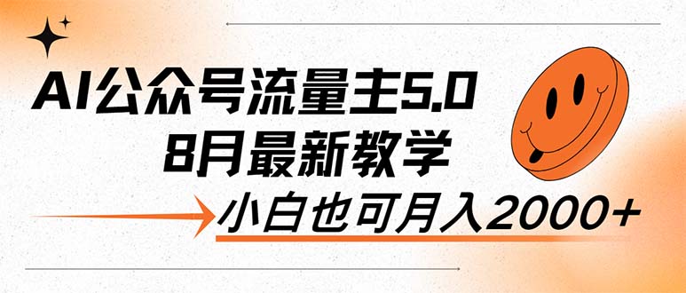 （12226期）AI公众号流量主5.0，最新教学，小白也可日入2000+-富爸爸项目圈
