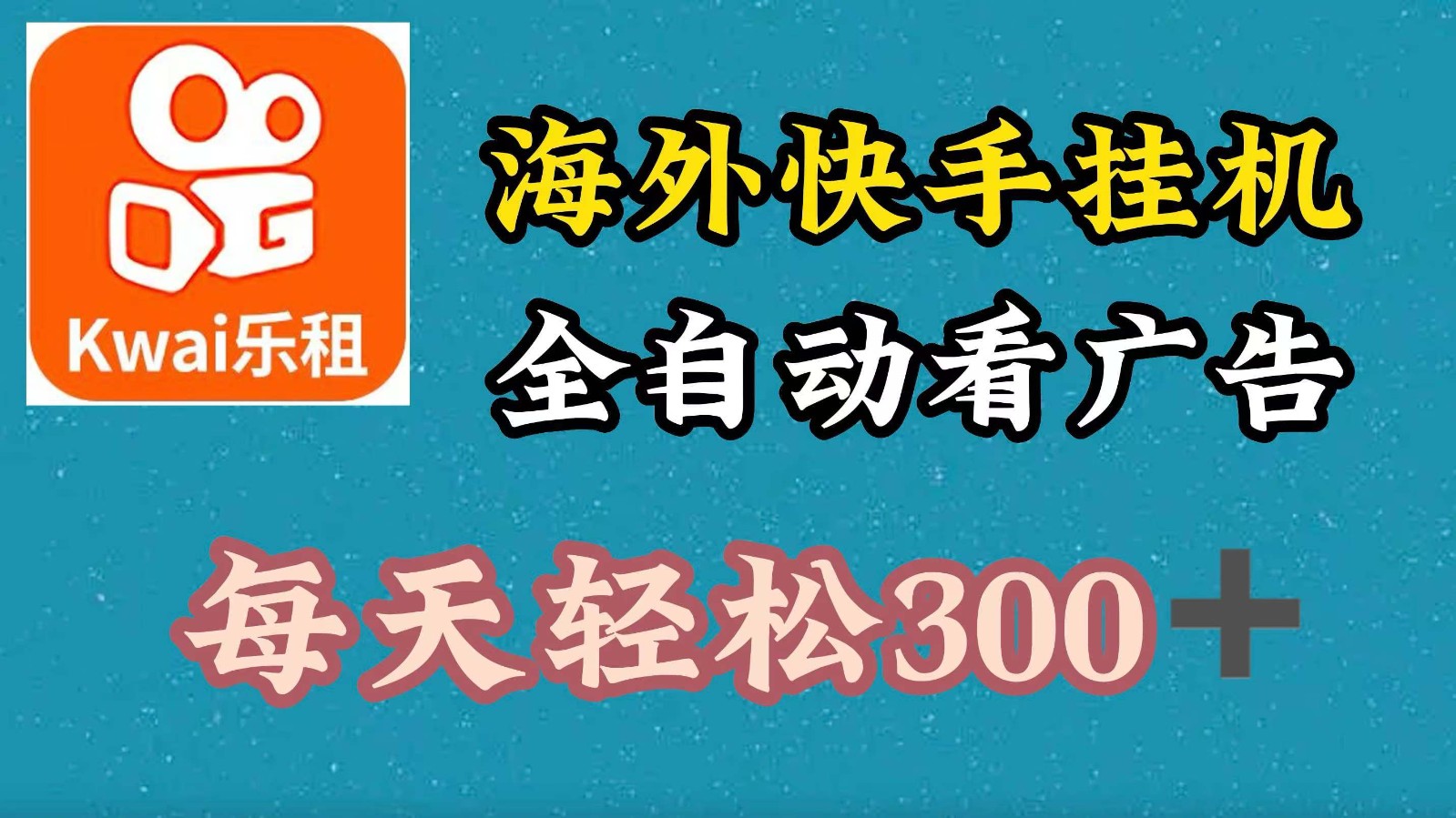 海外快手项目，利用工具全自动看广告，每天轻松 300+-富爸爸项目圈