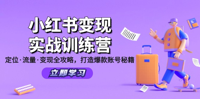 小红书变现实战训练营：定位·流量·变现全攻略，打造爆款账号秘籍-富爸爸项目圈