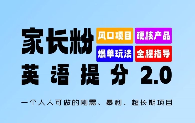 家长粉：英语提分 2.0，一个人人可做的刚需、暴利、超长期项目【揭秘】-富爸爸项目圈