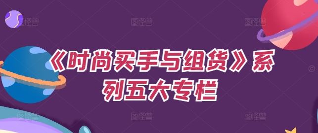 《时尚买手与组货》系列五大专栏，买货只是的‬个环节，如何做好预算、分配OTB等等才是关键-富爸爸项目圈