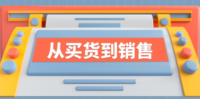 （12231期）《从买货到销售》系列课，全方位提升你的时尚行业竞争力-富爸爸项目圈