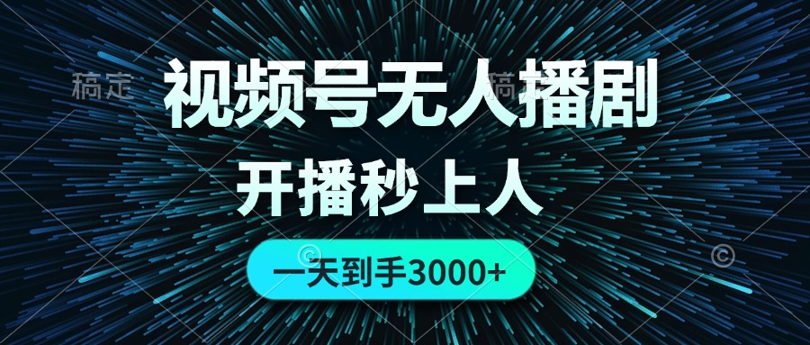 （12230期）视频号无人播剧，0成本0违规，开播秒上人，一天到手3000-富爸爸项目圈