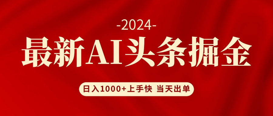 （12233期）AI头条掘金 小白也能轻松上手 日入1000+-富爸爸项目圈