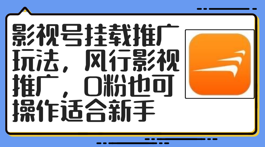 （12236期）影视号挂载推广玩法，风行影视推广，0粉也可操作适合新手-富爸爸项目圈