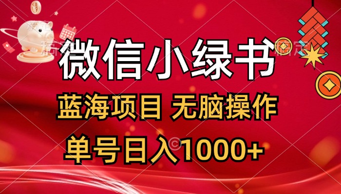 （12237期）微信小绿书，蓝海项目，无脑操作，一天十几分钟，单号日入1000+-富爸爸项目圈