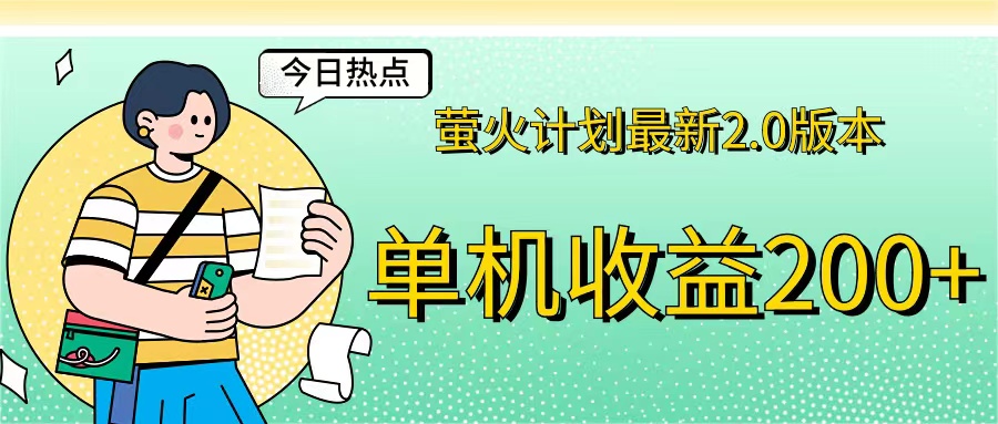 （12238期）萤火计划最新2.0版本单机收益200+ 即做！即赚！-富爸爸项目圈